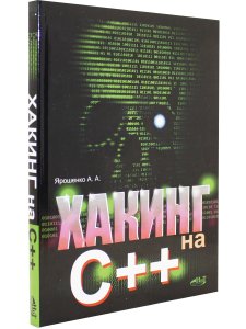 Хакинг на С++